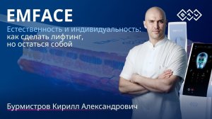 EMFACE Естественность и индивидуальность: как сделать лифтинг, но остаться собой.