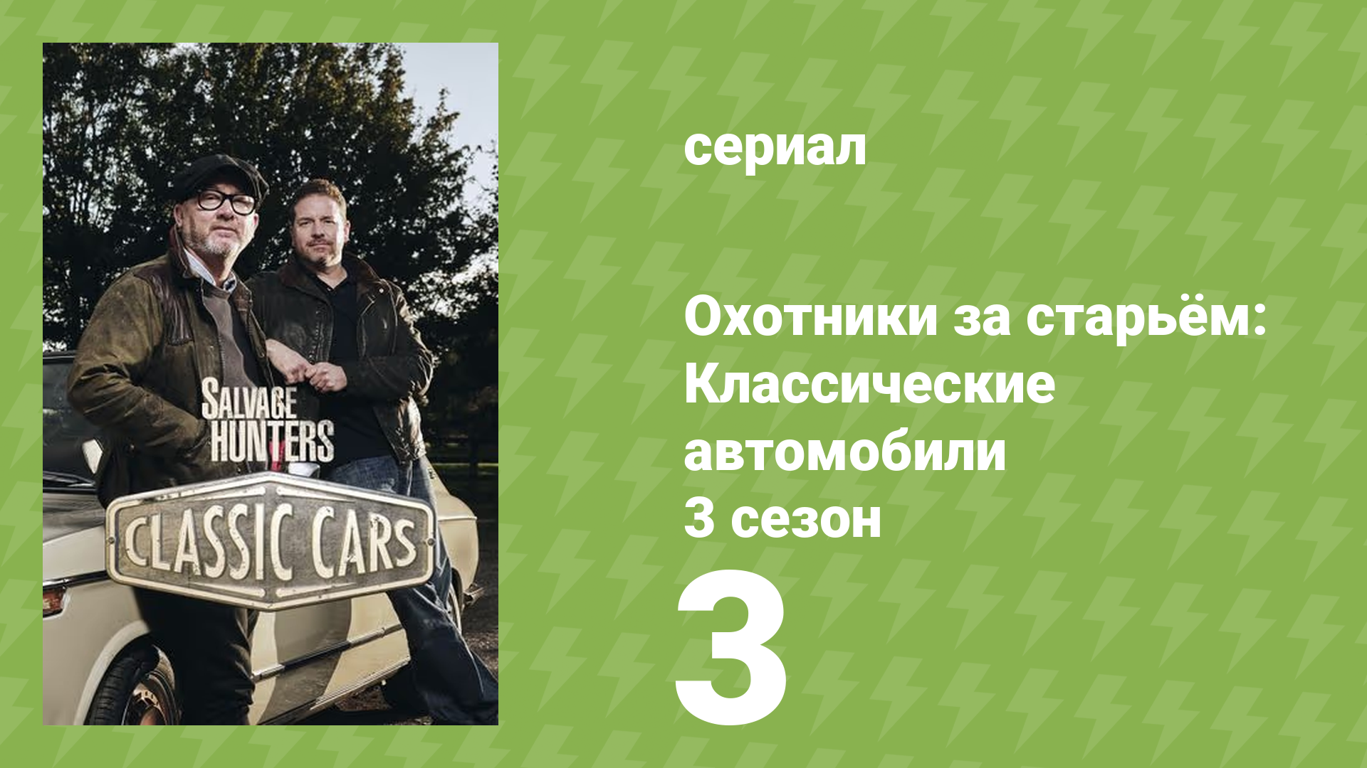 Охотники за старьём: Классические автомобили 3 сезон 3 серия (реалити-шоу, 2018)