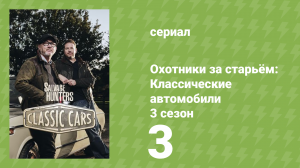 Охотники за старьём: Классические автомобили 3 сезон 3 серия (реалити-шоу, 2018)