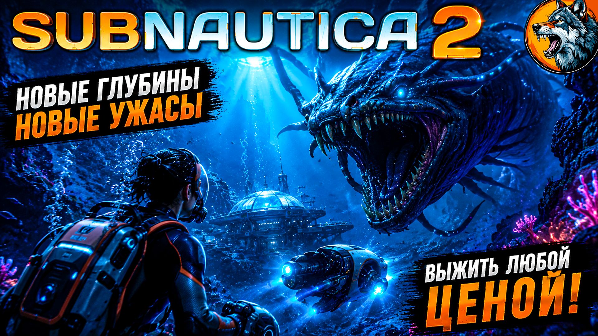 SUBNAUTICA 2 — МЫ ОПУСТИЛИСЬ СЛИШКОМ ГЛУБОКО… 😨