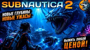 SUBNAUTICA 2 — МЫ ОПУСТИЛИСЬ СЛИШКОМ ГЛУБОКО… 😨