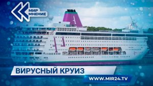 Вирусный круиз. Почему инфекции атакуют лайнеры?
