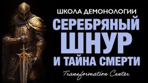 (Школа демонологии) Тема «Серебряный шнур и тайна смерти»