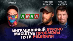 ФРОНТИР. ВЫПУСК 8: МИГРАЦИОННЫЙ КРИЗИС, МАСШТАБ ПРОБЛЕМЫ, ПУТИ РЕШЕНИЯ