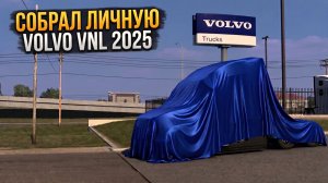 СОБРАЛ ЛИЧНУЮ VOLVO VNL 2025