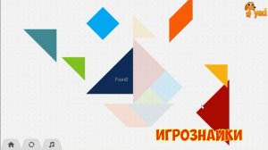 Танграм. Головоломка для детей. Часть 1