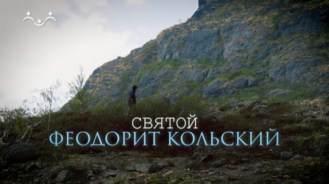 Святой Феодорит Кольский. Россия настоящая