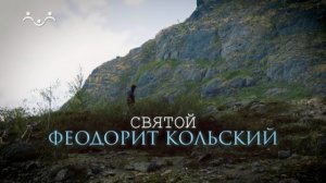 Святой Феодорит Кольский. Россия настоящая