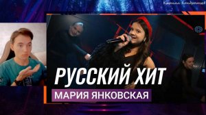реакция русский хит мария янковская