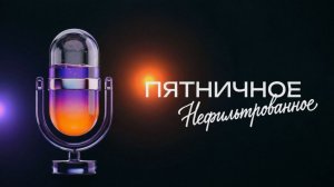 Пятничное нефильтрованное |5 выпуск| Секретный гость