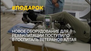 Госпиталь ветеранов в Барнауле получил оборудование для реабилитации бойцов СВО