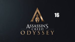 Assassin’s Creed: Odyssey