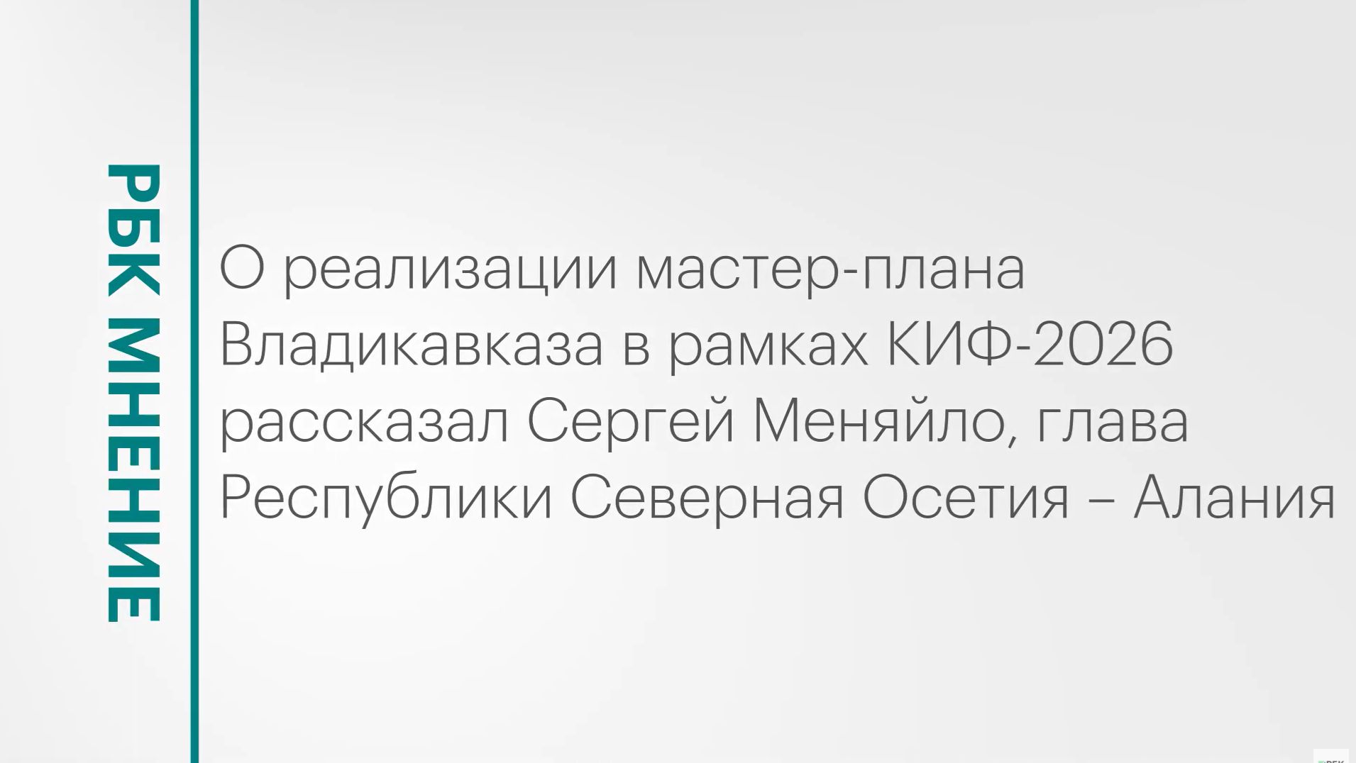 Реализация мастер-плана Владикавказа || РБК Мнение
