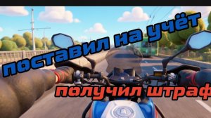 Поставил байк на учёт, сделал страховку , получил два штрафа .