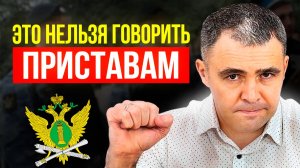 ЭТИ фразы тебе точно навредят! КАК РАЗГОВАРИВАТЬ с ПРИСТАВАМИ правильно