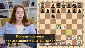 Шотландская партия: скучный дебют или оружие чемпионов?