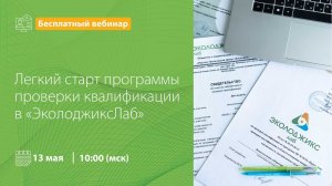 Видеозапись вебинара ЭколоджиксЛаб для участников 33 тура проверки квалификации