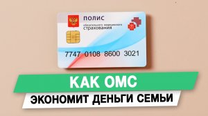 Как ОМС экономит деньги семьи