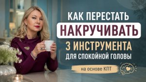Как перестать накручивать: 3 инструмента для спокойной головы