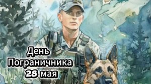 День пограничника 28 мая: красивое поздравление и открытка | Домохозяйка