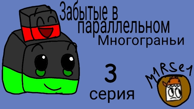 Забытые в параллельном многограньи 3 серия/пародия на 