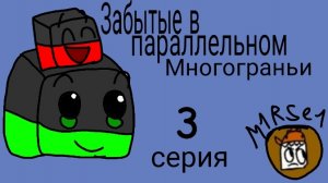 Забытые в параллельном многограньи 3 серия/пародия на «Забытые в многогранье» от Del'a