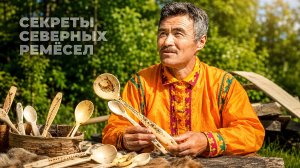 Как хантыйские мастера Ямала превращают дерево в искусство