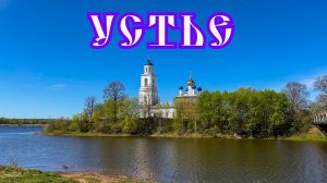 Село УСТЬЕ. Ярославская область. Что посмотреть в Ярославле? Путешествия по России.