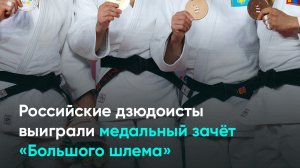 Российские дзюдоисты выиграли медальный зачёт «Большого шлема»
