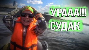 УРААА!!! СУДАК