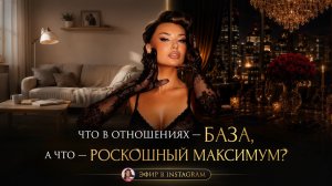 «ЧТО В ОТНОШЕНИЯХ — БАЗА, А ЧТО — РОСКОШНЫЙ МАКСИМУМ? ИЛИ КАК ДАВАТЬ «ПЛЮШКИ», ЧТОБЫ ОН ЦЕНИЛ»