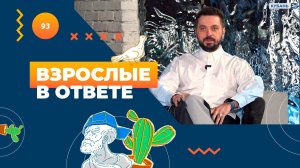 ВЗРОСЛЫЕ В ОТВЕТЕ 112