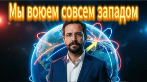 Мы воюем со всем западом