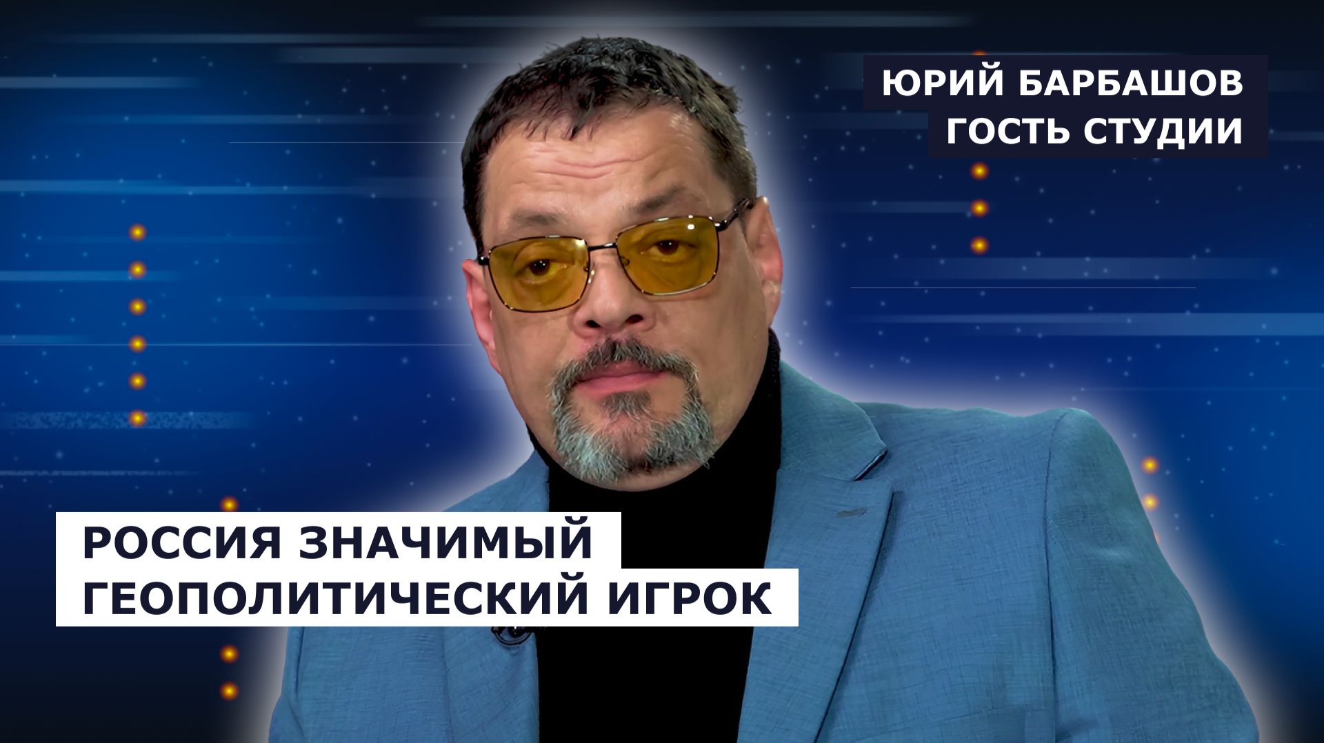 ГОСТЬ СТУДИИ: Юрий Барбашов, Россия значимый геополитический игрок