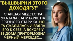 Истории из жизни| Бедная санитарка приютила брошенного старика. |Аудио рассказы|Жизненные истории
