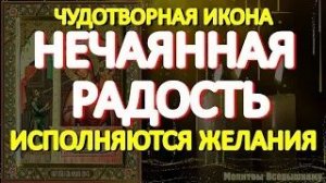 В день чудотворной иконы Пресвятой Богородицы _Нечаянная радость_ просите о самом желаемом