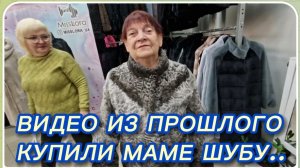 САМВЕЛ АДАМЯН, ПО ПРОСЬБАМ ЗРИТЕЛЕЙ КУПИЛИ МАМЕ ШУБУ..