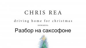 Chris Rea - Driving Home For Christmas ( Разбор на саксофоне)