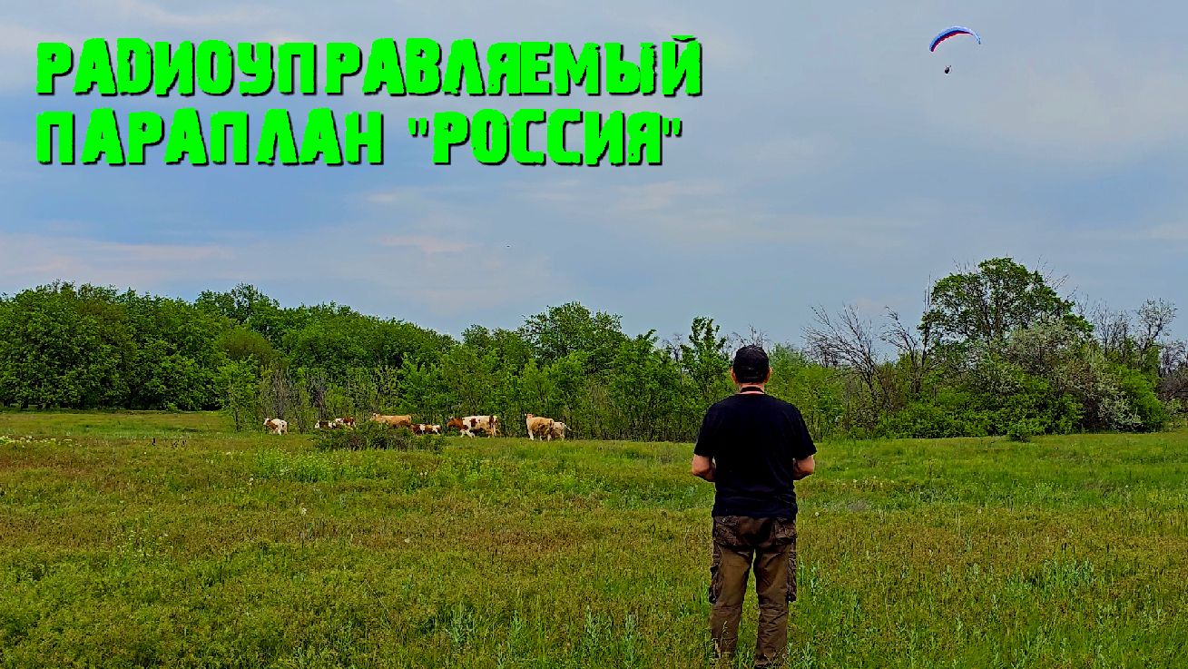 Полет радиоуправляемого мотопараплана 