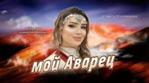Индира Магомедова-Мой Аварец