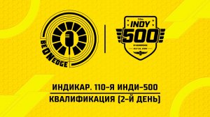 17.05.26 | 23:05 | Индикар. 110-я Инди-500. Квалификация (2-й день) (Фрэнк Бакулов, Дима Искрыч)
