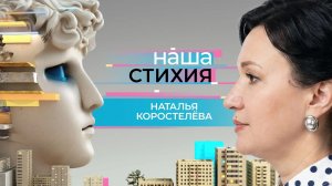 «НАША СТИХИЯ» – НАТАЛЬЯ КОРОСТЕЛЁВА