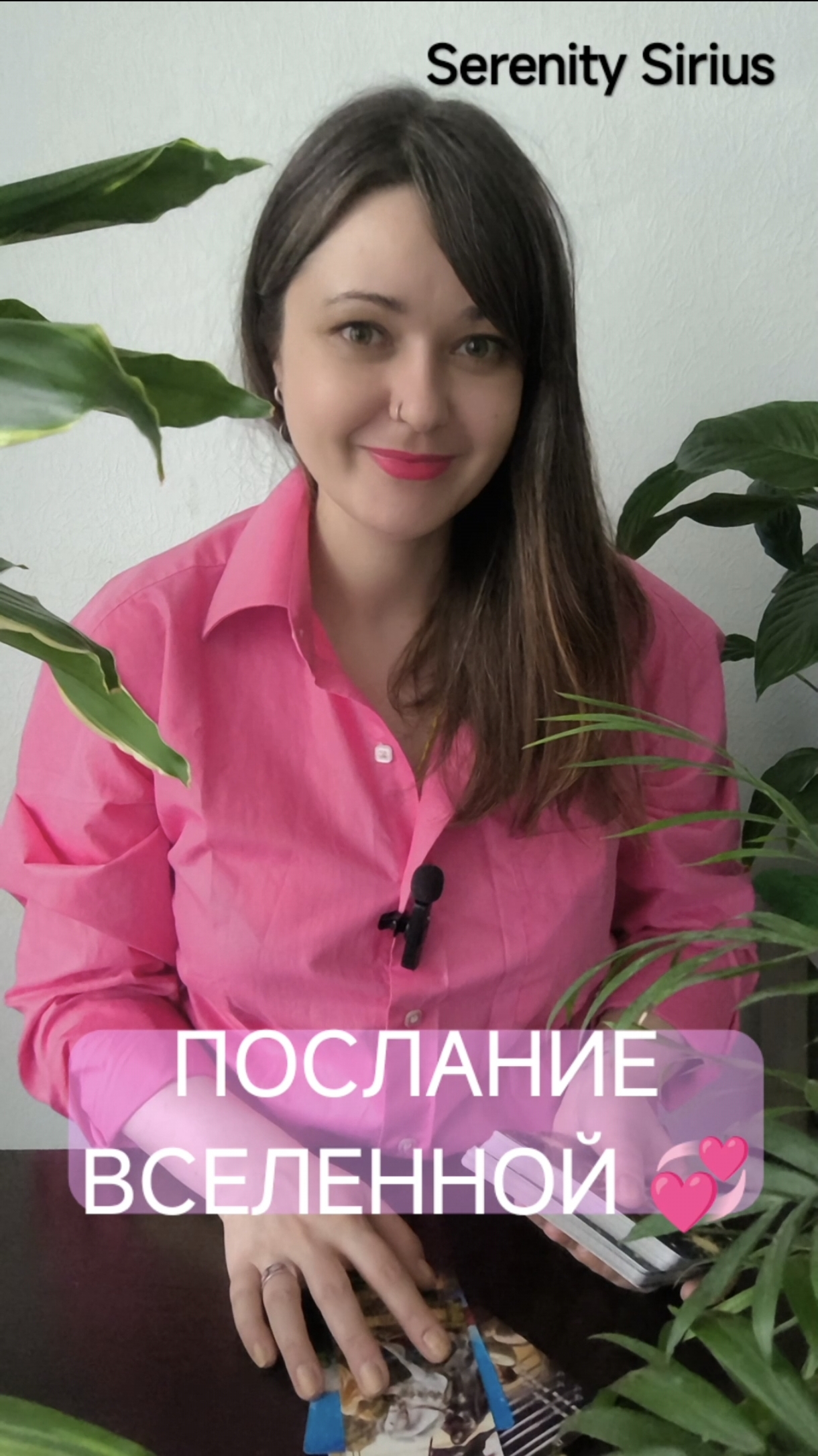 Таро расклад ПОСЛАНИЕ ВСЕЛЕННОЙ💞 СОВЕТЫ ВЫСШИХ СИЛ