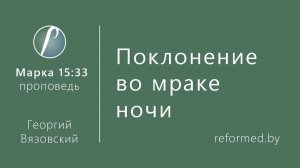 Поклонение во мраке ночи || пастор Георгий Вязовский