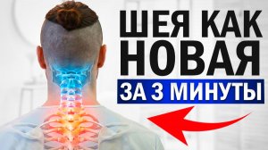 Всего 4 упражнения - и ШЕЯ КАК В 20 ЛЕТ | Как быстро расслабить шею