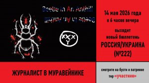 Журналист в муравейнике