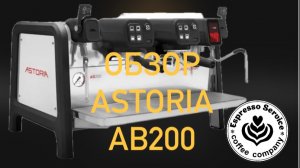 Кофемашина Astoria AB 200 обзор