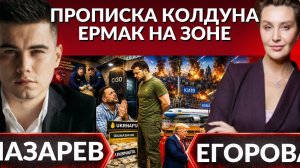 ЛЕТАЛЬНЫЙ ОБСТРЕЛ. ЕРМАК в тюрьме. ЗАЛОГА нет? Черти беснуются, шабаш на лысой горе- Егорова →