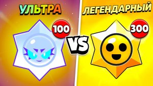 100 УЛЬТРАЛЕГЕНДАРНЫХ ПРИЗОВ СТАРР VS 300 ЛЕГЕНДАРНЫХ! КАКИЕ ЛУЧШЕ?