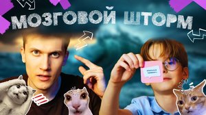 КОТ УЧЁНЫЙ | МОЗГОВОЙ ШТОРМ